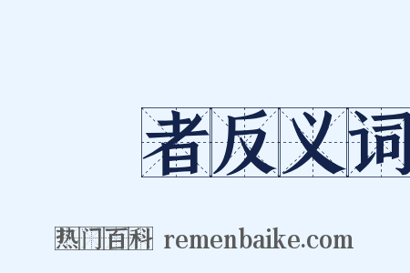 國學者反义词是什么意思的图片